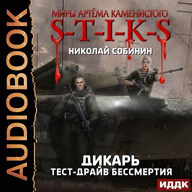 S-T-I-K-S. Дикарь. Книга 2. Тест-драйв бессмертия