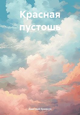 Красная пустошь