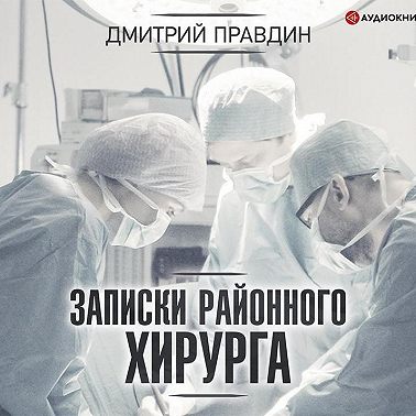 Записки районного хирурга