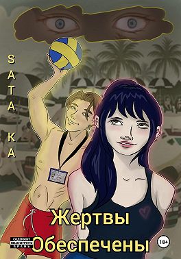 Жертвы обеспечены