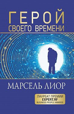 Герой своего времени