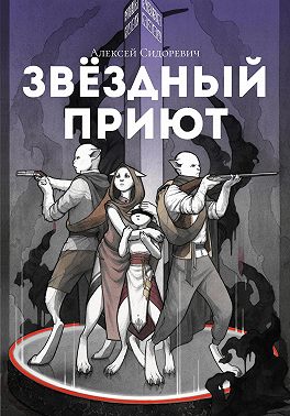 Звёздный приют