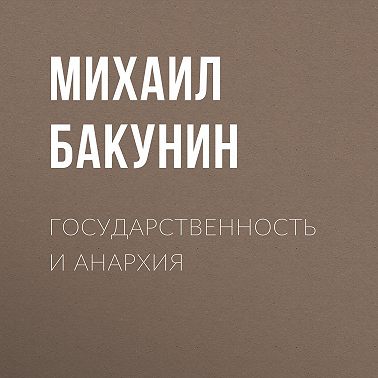 Государственность и Анархия