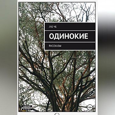 ОДИНОКИЕ