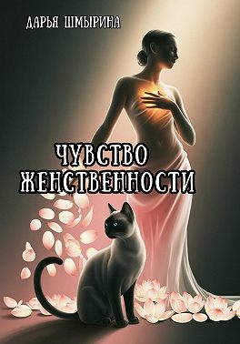 Чувство женственности