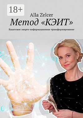 Метод «КЭИТ». Квантовое энерго-информационное трансформирование