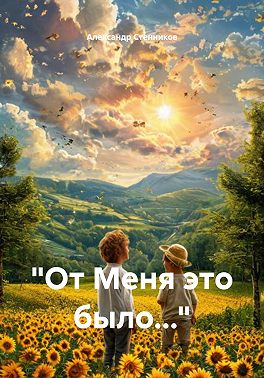 «От Меня это было…»