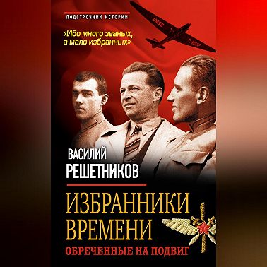 Избранники времени. Обреченные на подвиг