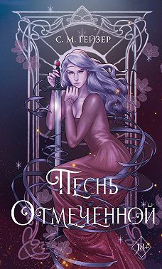 Песнь Отмеченной