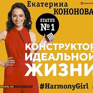 Конструктор идеальной жизни. #HarmonyGirl
