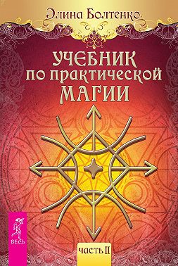 Учебник по практической магии. Часть 2