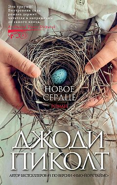 Новое сердце