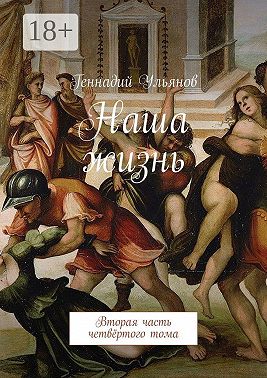 Наша жизнь. Вторая часть четвёртого тома