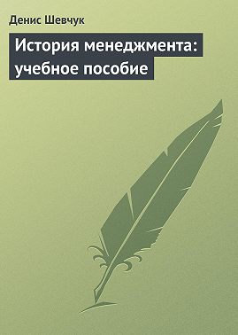 История менеджмента: учебное пособие