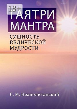 Гаятри-мантра. Сущность ведической мудрости