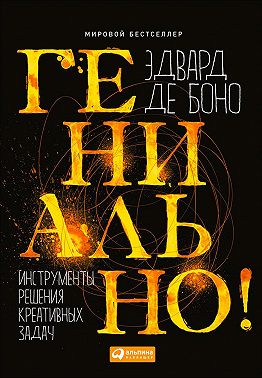 Гениально! Инструменты решения креативных задач