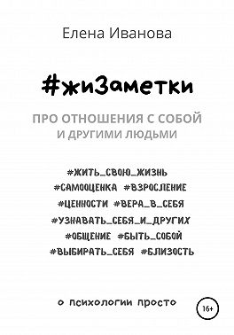 #жиЗаметки. Про отношения с собой и другими людьми