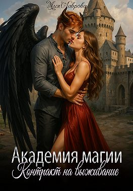 Академия магии. Контракт на выживание