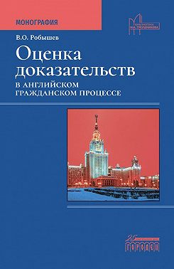 Оценка доказательств в английском гражданском процессе