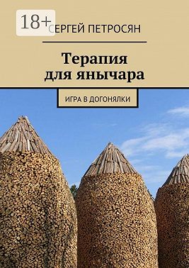 Терапия для янычара. Игра в догонялки