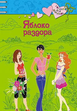 Яблоко раздора