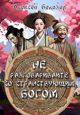 Не разговаривайте со странствующим богом