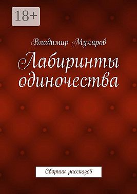 Лабиринты одиночества. Сборник рассказов