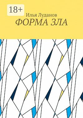 Форма зла