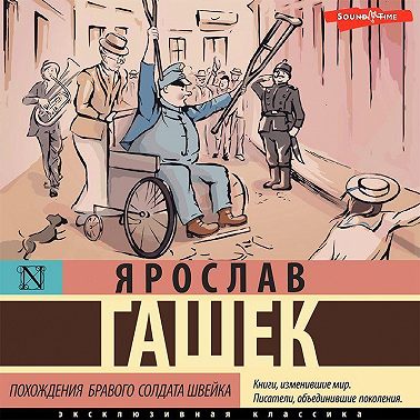 Похождения бравого солдата Швейка