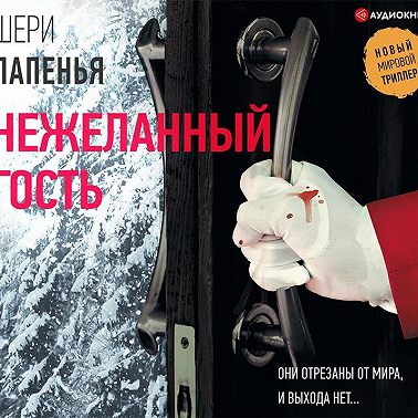 Нежеланный гость