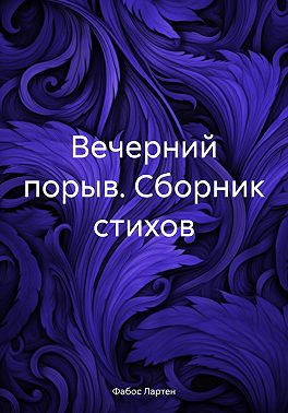 Вечерний порыв. Сборник стихов
