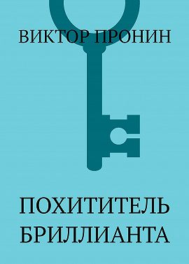 Похититель бриллианта