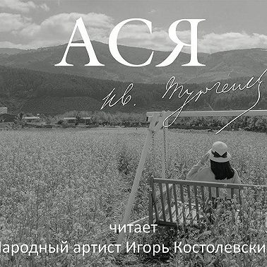 Ася
