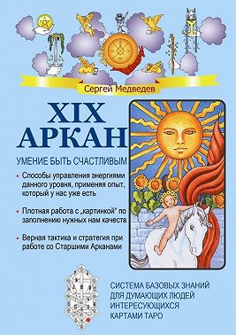 XIX Аркан. Умение быть счастливым