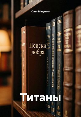 Титаны