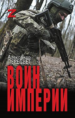 Мститель Донбасса: Воин империи