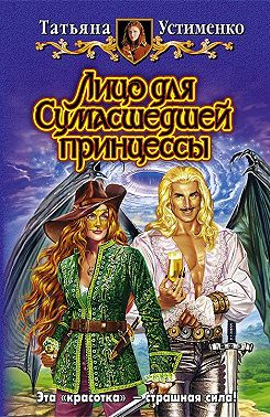 Лицо для Сумасшедшей принцессы