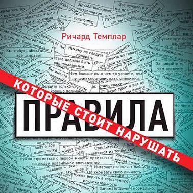 Правила, которые стоит нарушать