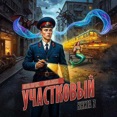 Участковый. Книга вторая