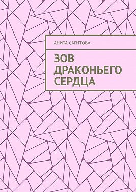 Зов драконьего сердца