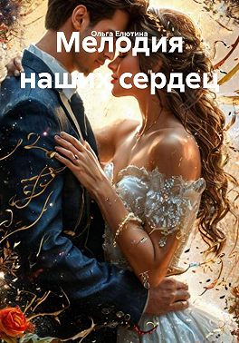 Мелодия наших сердец
