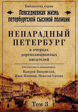 Непарадный Петербург в очерках дореволюционных писателей