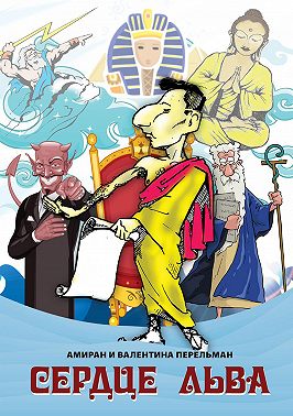 Сердце Льва