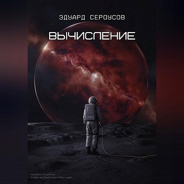 Вычисление