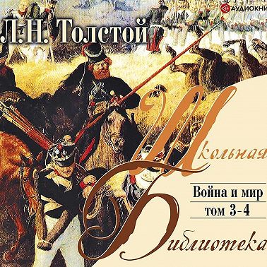 Война и мир. Том 3
