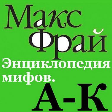Энциклопедия мифов. А-К