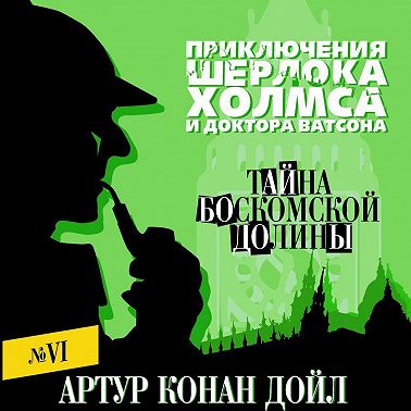 Тайна Боскомской долины