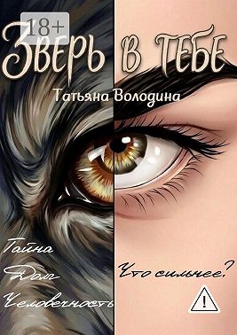 Зверь в тебе