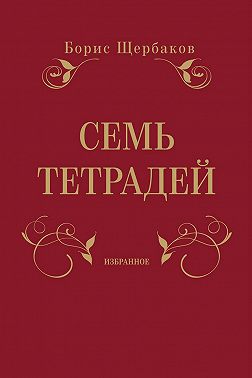 Семь тетрадей. Избранное (сборник)