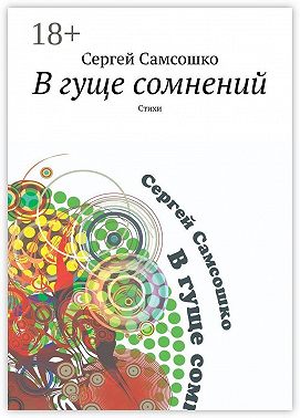 В гуще сомнений. Стихи